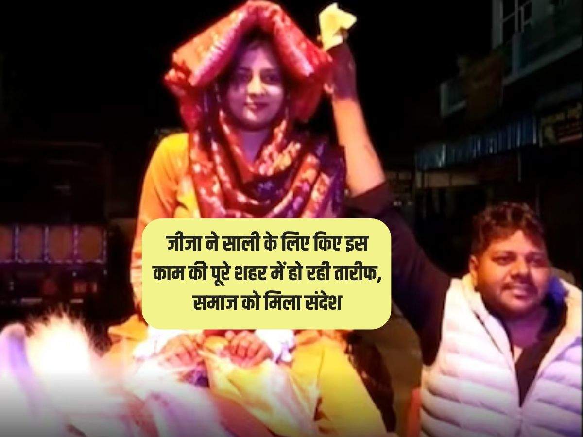Haryana Marriages: जीजा ने साली के लिए किए इस काम की पूरे शहर में हो रही तारीफ, समाज को मिला संदेश