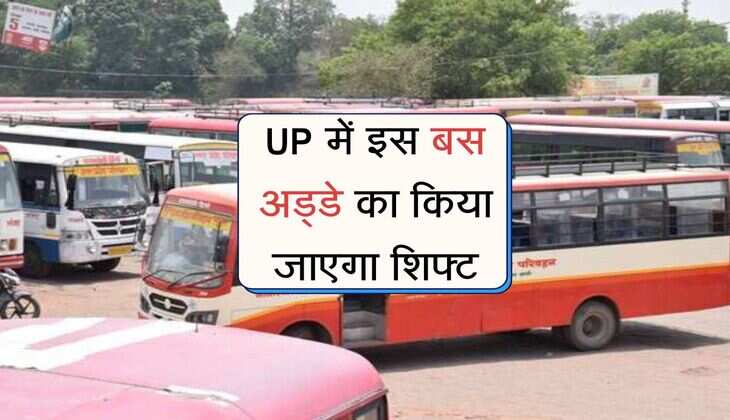 UP में इस बस अड्डे का किया जाएगा शिफ्ट, जमीन अधिग्रहण के बाद निर्माण होगा शुरू 