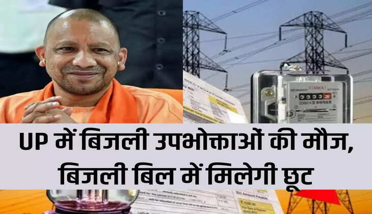 UP Bijli Bill Mafi Yojana 2023