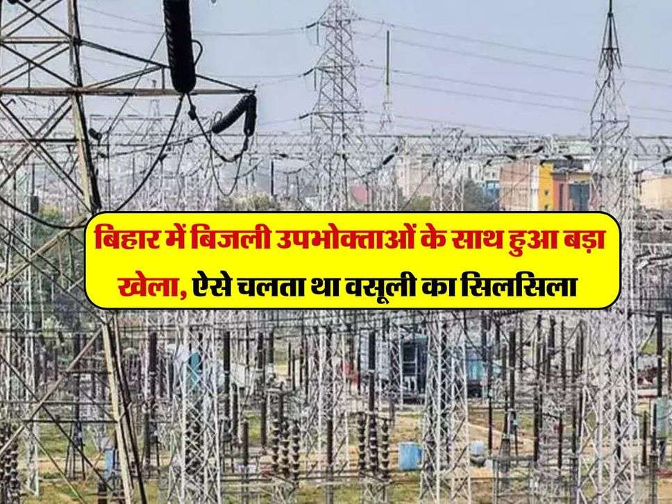 Bihar News: बिहार में बिजली उपभोक्ताओं के साथ हुआ बड़ा खेला, ऐसे चलता था वसूली का सिलसिला
