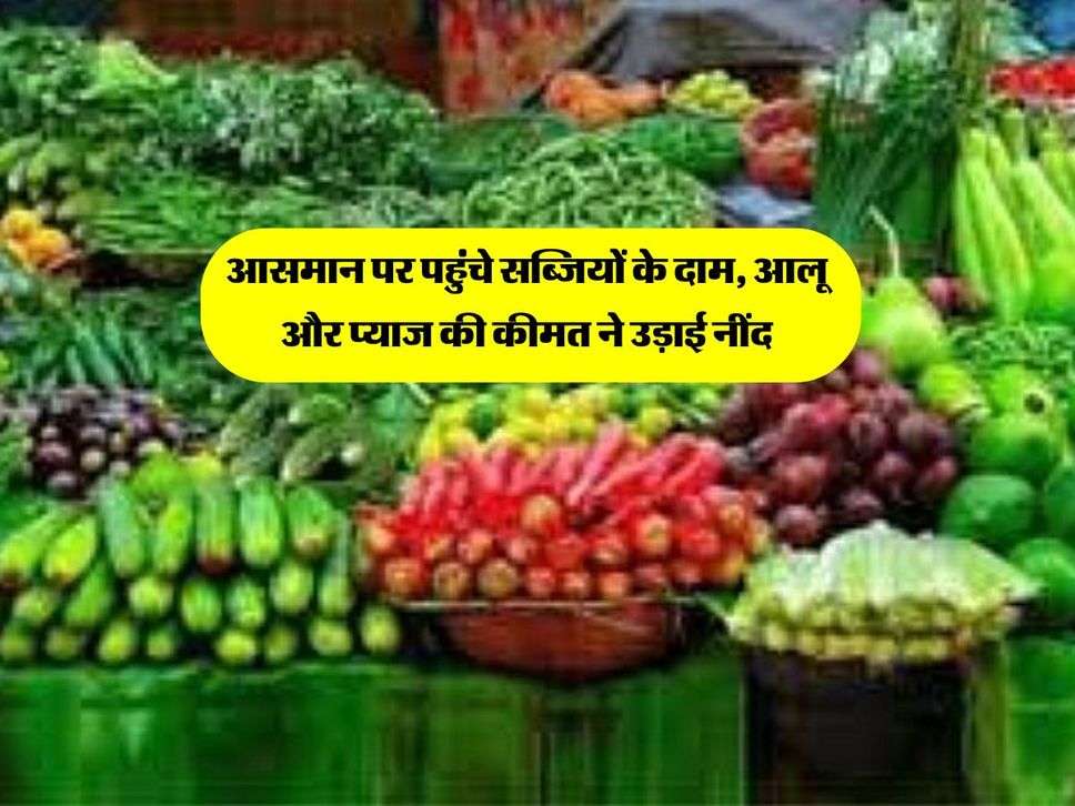 Sabji Mandi Bhav : आसमान पर पहुंचे सब्जियों के दाम, आलू और प्याज की कीमत ने उड़ाई नींद