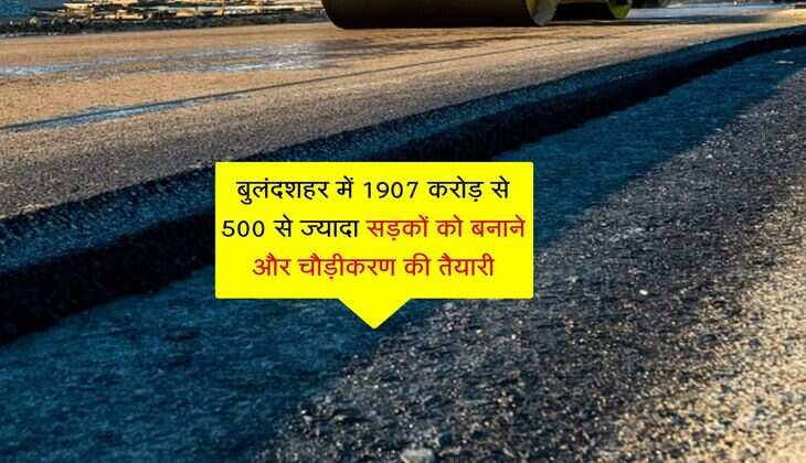 बुलंदशहर में 1907 करोड़ से 500 से ज्यादा सड़कों को बनाने और चौड़ीकरण की तैयारी