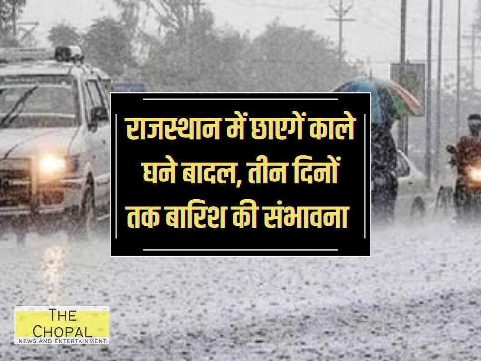 Rajasthan Weather: Dark dense clouds will cover Rajasthan, possibility of rain for three days