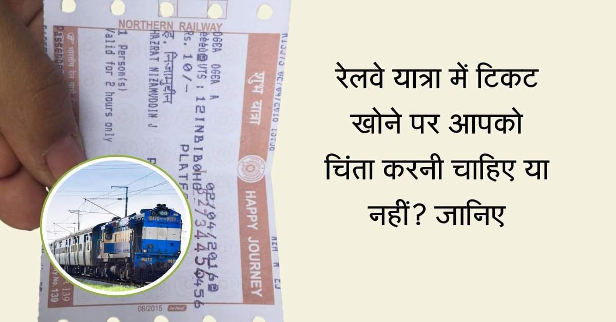 Railway Ticket: यात्रा करते समय रेलवे टिकट खो जाने पर आपको चिंता करनी चाहिए या नहीं? जानें