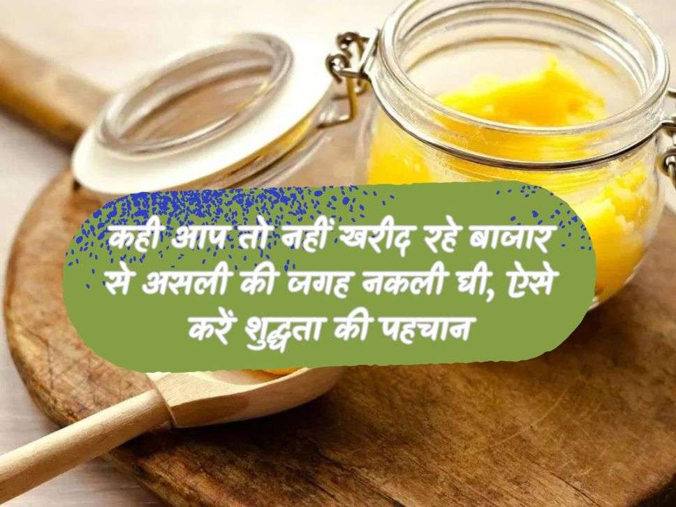 Ghee: Are you buying fake ghee instead of real ghee from the market, this is how to identify its purity.