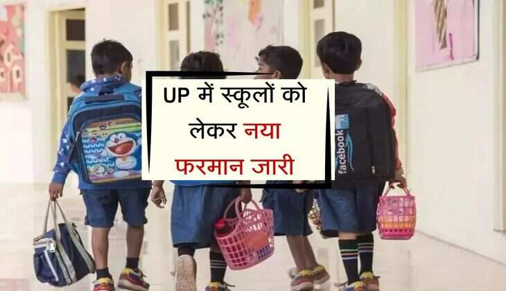UP में स्कूलों को लेकर नया फरमान जारी, अब किया जाएगा यह काम 