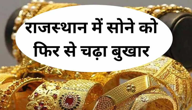 राजस्‍थान में सोने को फिर से चढ़ा बुखार