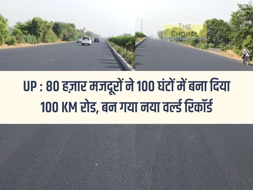 UP: 80 thousand laborers built 100 KM road in 100 hours, a new world record