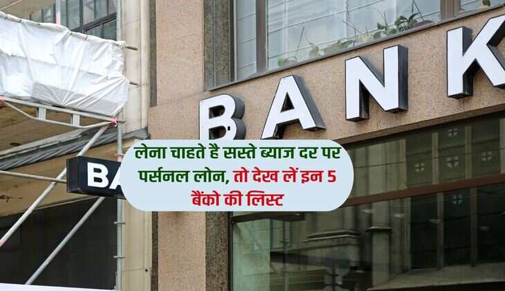 Personal Loan : लेना चाहते है सस्ते ब्याज दर पर पर्सनल लोन, तो देख लें इन 5 बैंको की लिस्ट