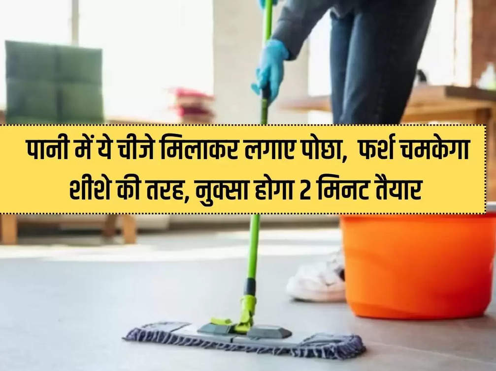 Mix these things in water and apply the mop, the floor will shine like mirror, the damage will be done, ready in 2 minutes