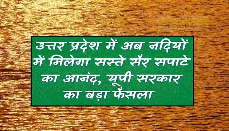 UP News: Now you can enjoy cheap picnic in rivers in Uttar Pradesh, big decision of UP government