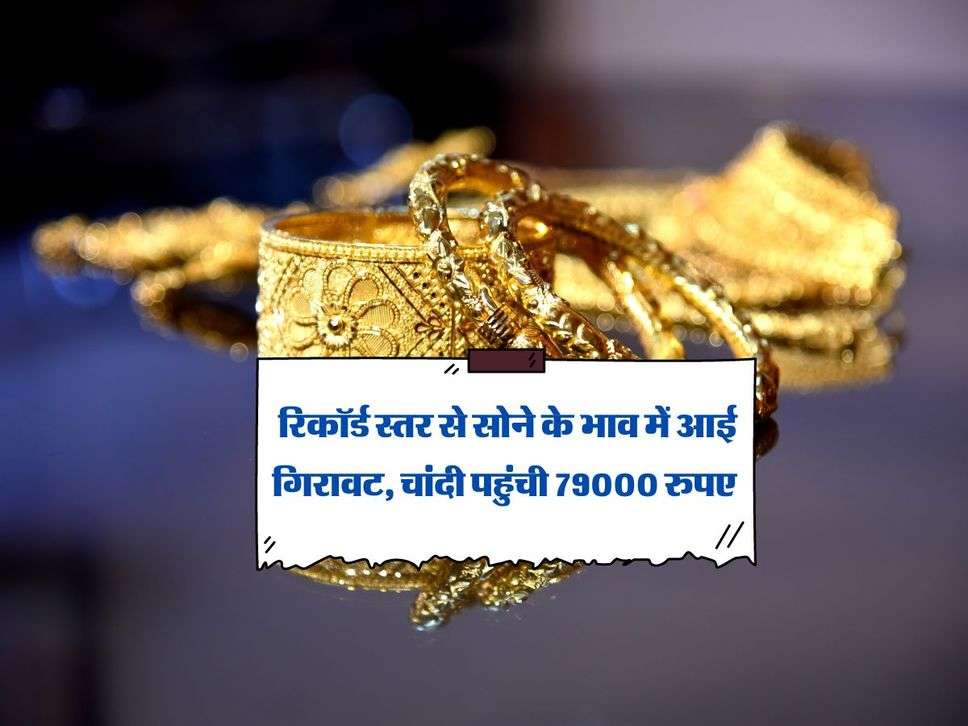 Gold-Silver Rate Today : रिकॉर्ड स्तर से सोने के भाव में आई गिरावट, चांदी पहुंची 79000 रुपए 