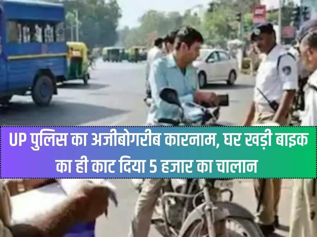 Bizarre action of UP Police, challan of Rs 5,000 issued on bike parked at home, matter goes viral
