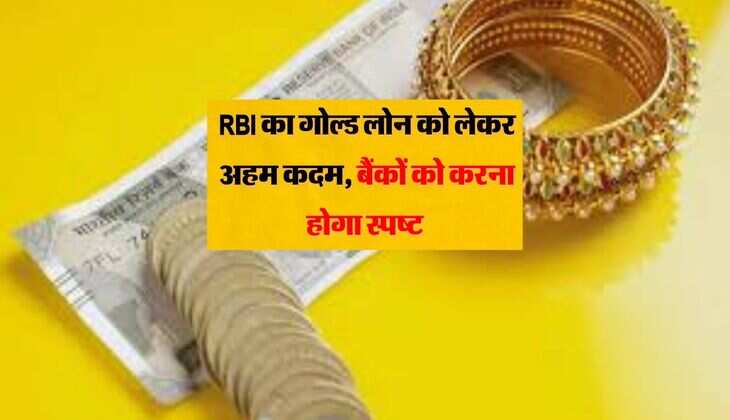 RBI का गोल्ड लोन को लेकर अहम कदम, बैंकों को करना होगा स्पष्ट 