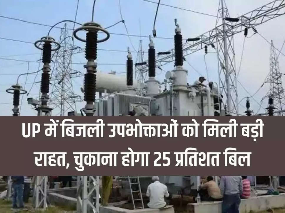 Big relief to electricity consumers in UP, will have to pay 25 percent bill