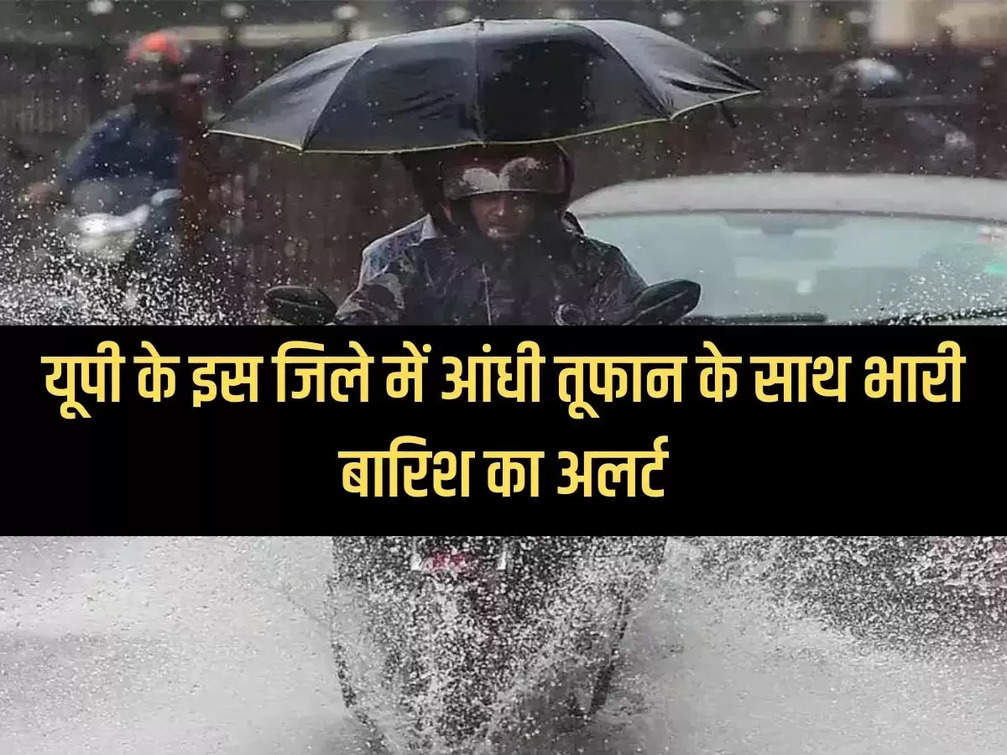 UP Weather:- Alert of heavy rain with thunderstorm in this district of UP, know the latest updates.