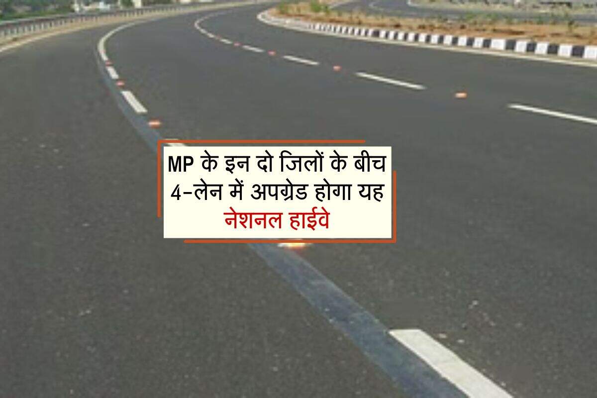 MP के इन दो जिलों के बीच 4-लेन में अपग्रेड होगा यह नेशनल हाईवे, 731.36 करोड़ रुपए मंजूर