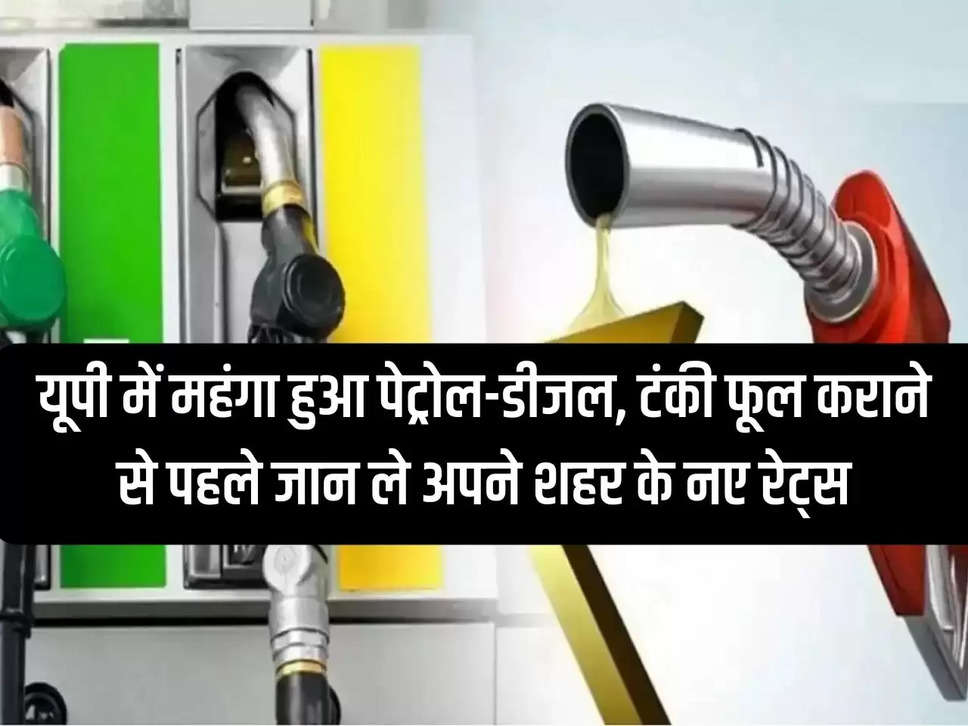 Petrol Diesel Rate: Petrol and diesel become costlier in UP, know the new rates of your city before filling the tank.