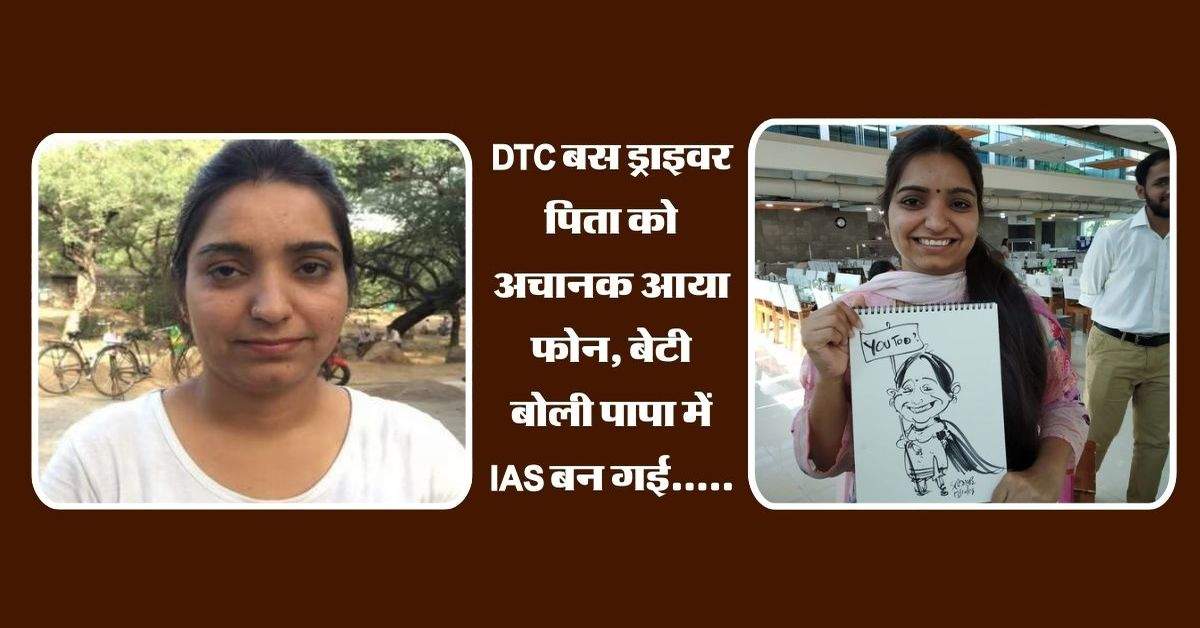 DTC बस ड्राइवर पिता को अचानक आया फोन, बेटी बोली पापा में IAS बन गई.....