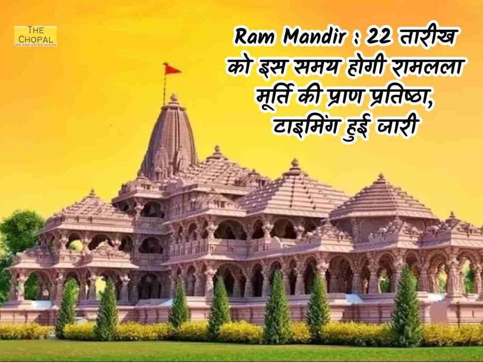 Ram Mandir : 22 तारीख को इस समय होगी रामलला मूर्ति की प्राण प्रतिष्ठा, टाइमिंग हुई जारी