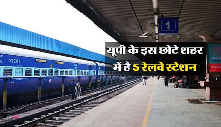 यूपी के इस छोटे शहर में है 5 रेलवे स्टेशन, यहां से देश के चारों कोनों के लिए चलती है ट्रेन 