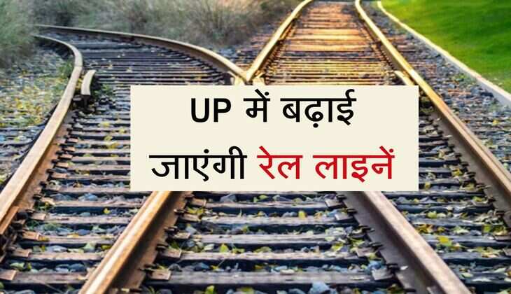 UP में बढ़ाई जाएंगी रेल लाइनें, ट्रेनों की आवाजाही होगी आसानी 