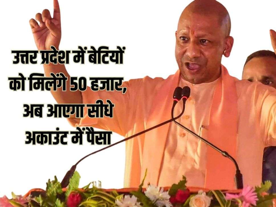 Daughters will get Rs 50,000 in Uttar Pradesh, now money will come directly into the account