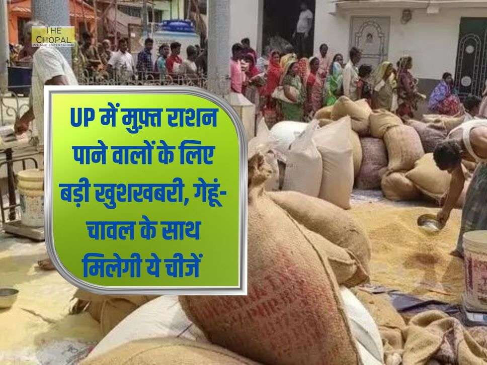 UP में मुफ़्त राशन पाने वालों के लिए बड़ी खुशखबरी, गेहूं-चावल के साथ मिलेगी ये चीजें 