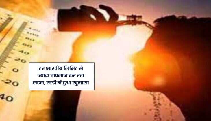 हर भारतीय लिमिट से ज्यादा तापमान कर रहा सहन, स्टडी में हुआ खुलासा