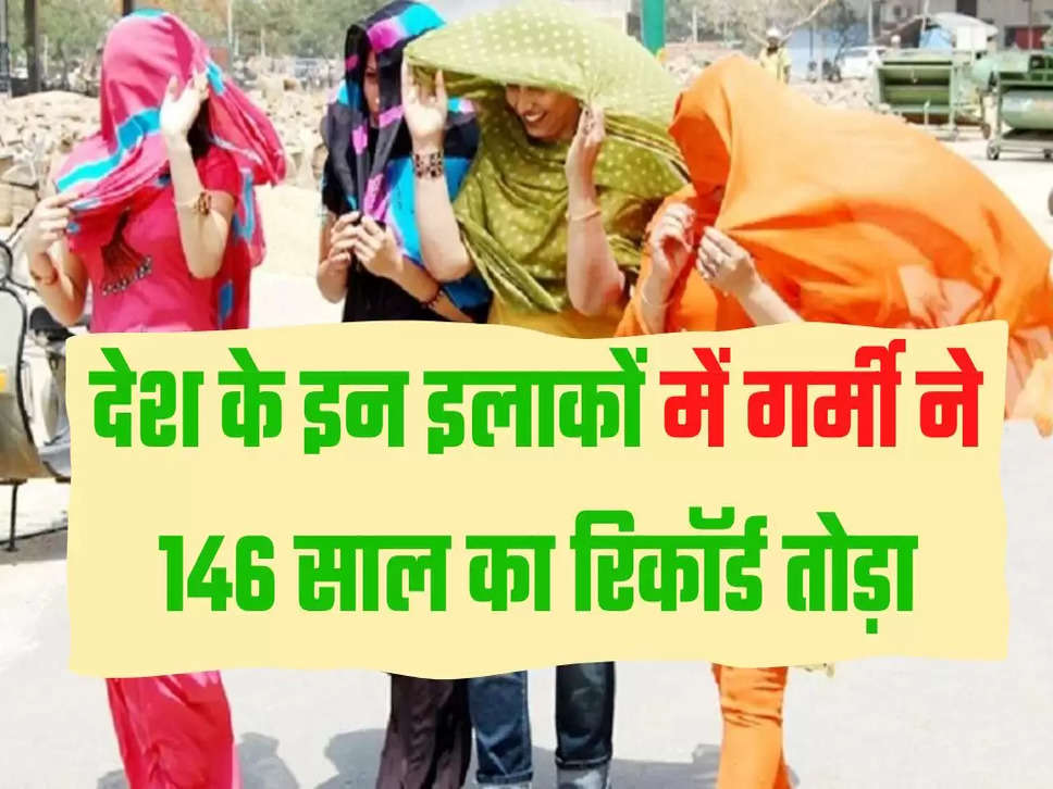 देश के इन इलाकों में गर्मी ने 146 साल का रिकॉर्ड तोड़ा