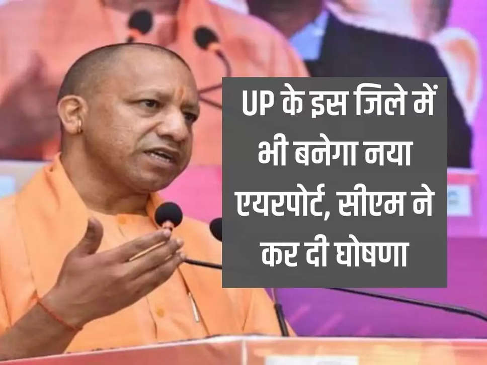 A new airport will be built in this district of UP too, CM announced