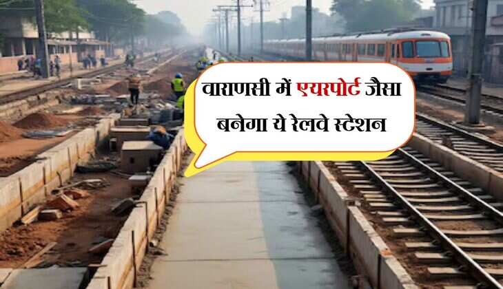 वाराणसी में एयरपोर्ट जैसा बनेगा ये रेलवे स्टेशन, रोपवे के जरिए पहुंच सकेंगे यात्रीगण