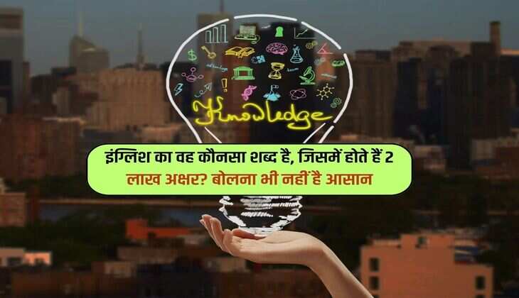 इंग्लिश का वह कौनसा शब्द है, जिसमें होते हैं 2 लाख अक्षर? बोलना भी नहीं है आसान