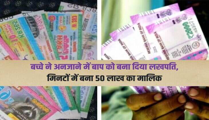 lottery won news : बच्चे ने अनजाने में बाप को बना दिया लखपति, मिनटों में बना 50 लाख का मालिक