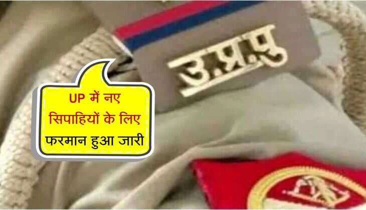 UP में नए सिपाहियों के लिए फरमान हुआ जारी, ना करे भूलकर यह काम 