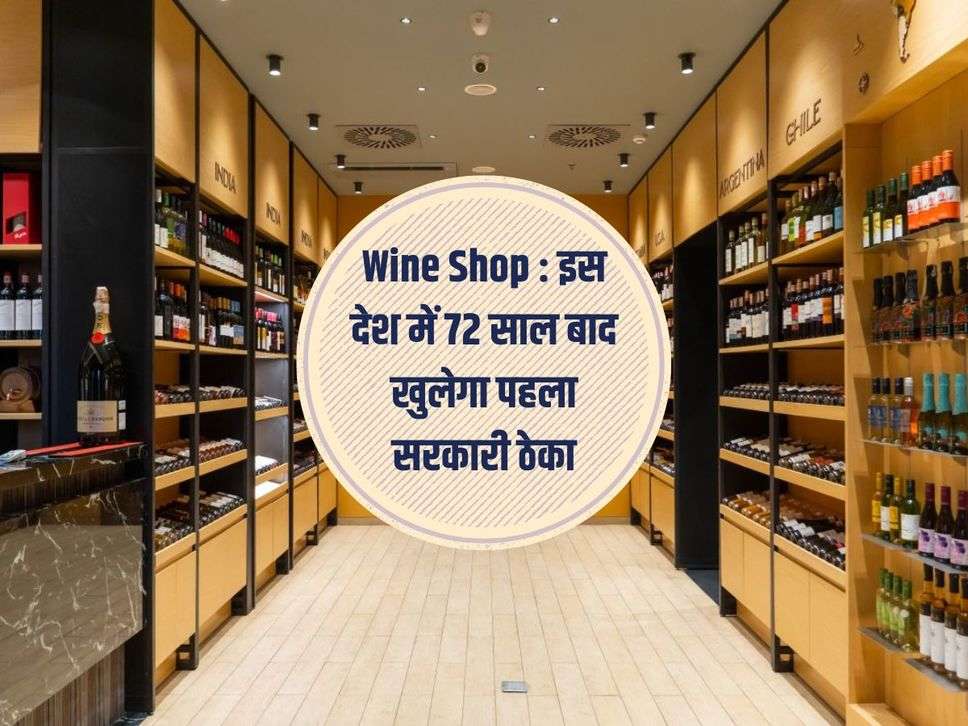 Wine Shop : इस देश में 72 साल बाद खुलेगा पहला सरकारी ठेका