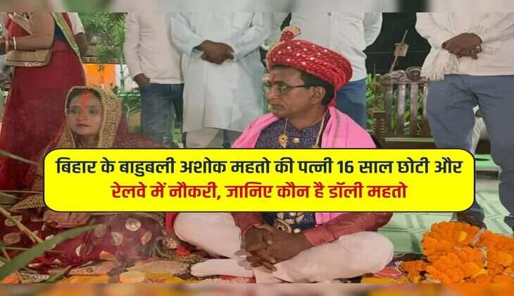 बिहार के बाहुबली अशोक महतो की पत्नी 16 साल छोटी और रेलवे में नौकरी, जानिए कौन है डॉली महतो