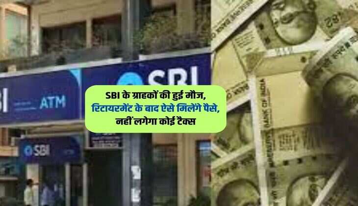 SBI के ग्राहकों की हुई मौज, रिटायरमेंट के बाद ऐसे मिलेंगे पैसे, नहीं लगेगा कोई टैक्स 