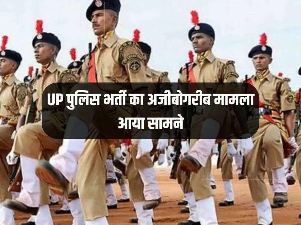 UP पुलिस भर्ती का अजीबोगरीब मामला आया सामने