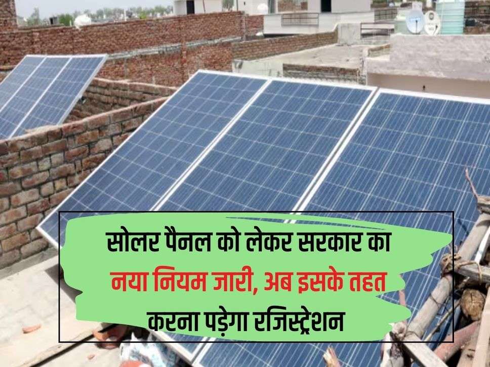 Government issued new rules regarding solar panels, now registration will have to be done under it