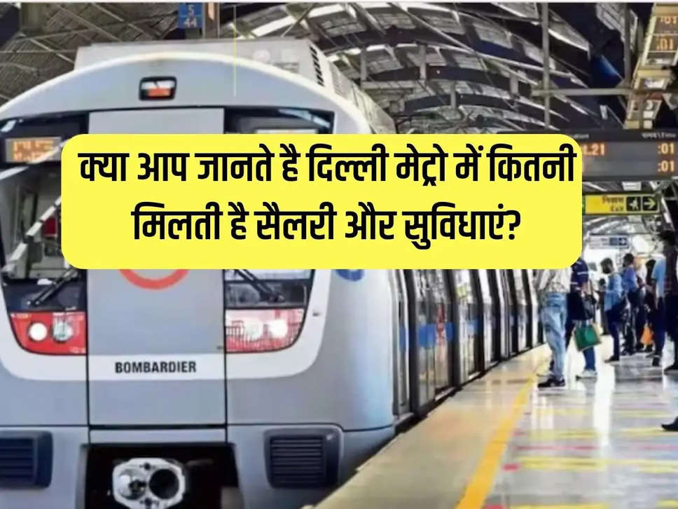 Delhi Metro Sallery: Do you know how much salary and facilities are available in Delhi Metro? let's know