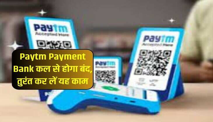 Paytm Payment Bank कल से होगा बंद, तुरंत कर लें यह काम 