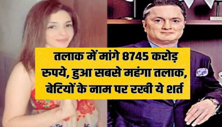 Divorce: Rs 8745 crore demanded in divorce, the most expensive divorce, this condition was kept in the name of daughters