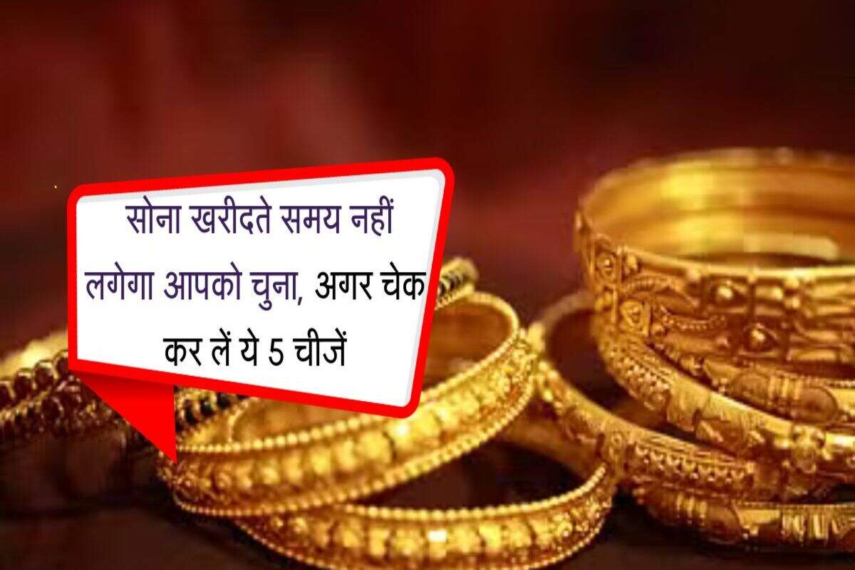 Gold Shopping Bill: सोना खरीदते समय नहीं लगेगा आपको चुना, अगर चेक कर लें ये 5 चीजें