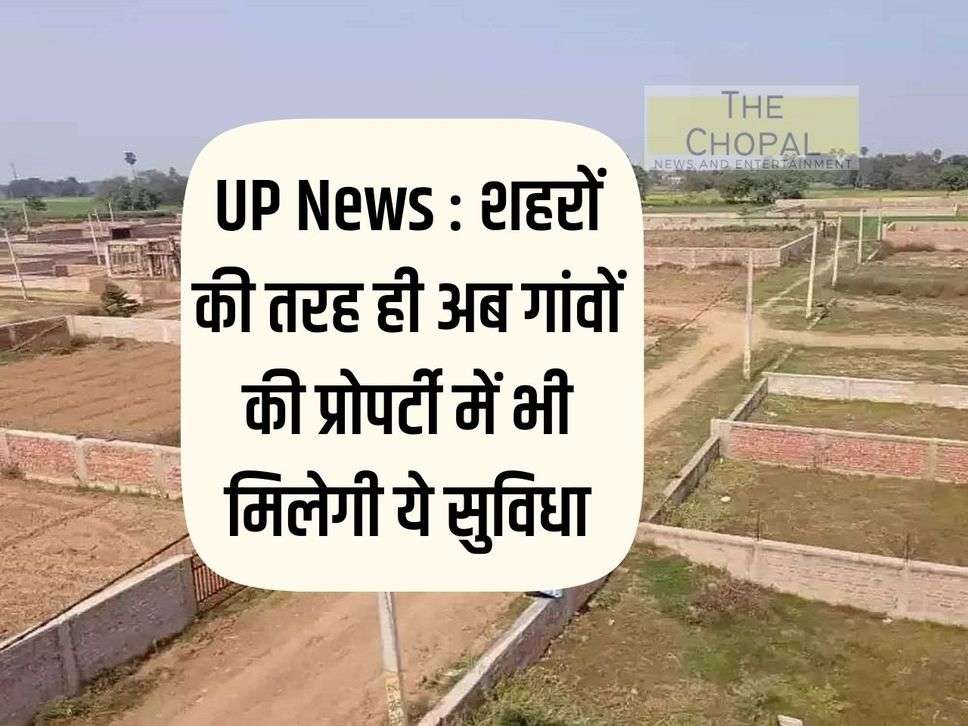 UP News: Like cities, now this facility will be available in properties in villages too