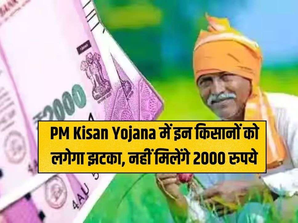 These farmers will get a shock in PM Kisan Yojana, they will not get Rs 2000