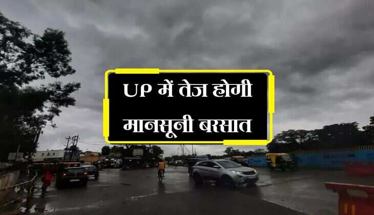 UP में तेज होगी मानसूनी बरसात, इन शहरों में जमकर बरसेंगे बादल 