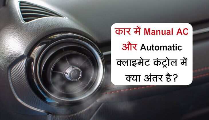 कार में manual AC और Automatic क्लाइमेट कंट्रोल में क्या अंतर है? गाड़ी रखने वाले जरुर पढ़ें