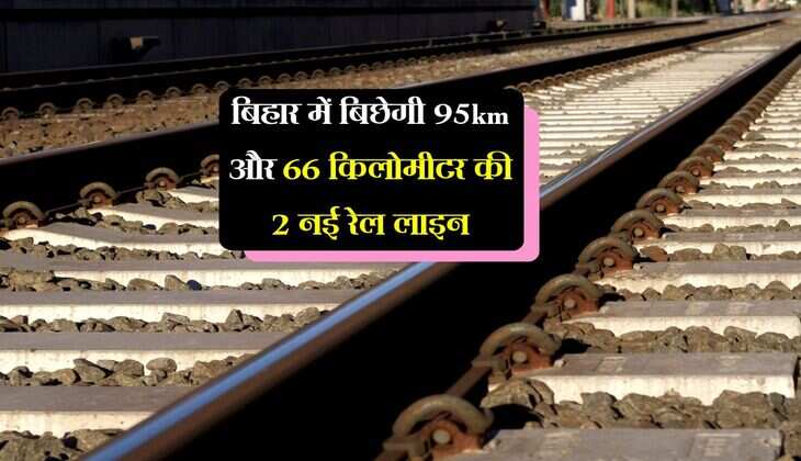बिहार में बिछेगी 95km और 66 किलोमीटर की 2 नई रेल लाइन, बनाए जाएंगे 14 नए स्टेशन