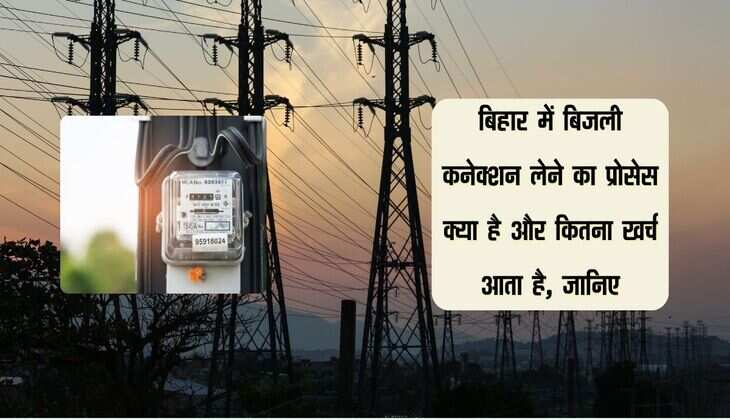 बिहार में बिजली कनेक्शन लेने का प्रोसेस क्या है और कितना खर्च आता है, जानिए